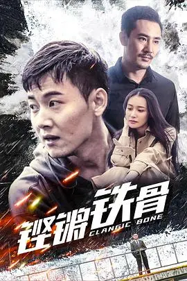 《铿锵铁骨》：当热血东北糙汉遇上困境，一段关于兄弟情与坚韧的史诗！