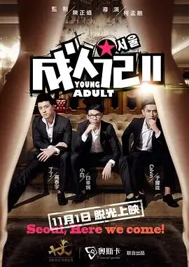 《成人记2》：青春放肆再升级，荷尔蒙爆棚的成人世界生存指南！