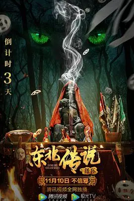 《东北传说之猎狐》：当淳朴民风遇上暗黑惊悚，一场猫鼠游戏，谁才是真正的猎人？