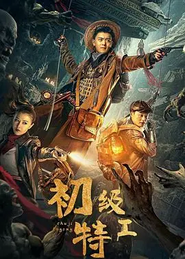 《初级特工》：当菜鸟遇上老炮儿，笑料百出的潜伏与反转，硬核动作场面燃爆视听！