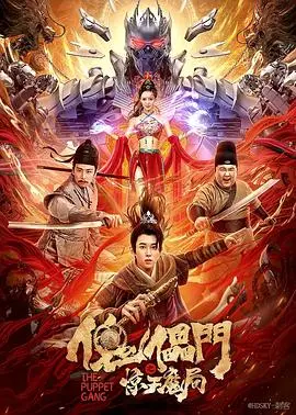 《傀儡门之惊天魔局》：揭秘中国古代奇门遁甲的诡谲机关术，一场惊心动魄的盗墓与守护之战！