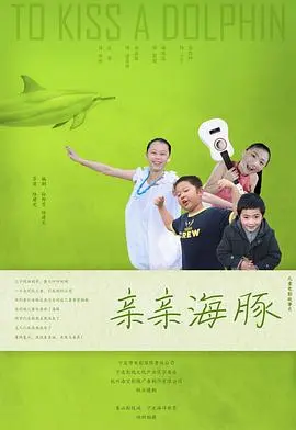 《亲亲海豚》：在爱与成长中寻找自我，一场关于青春与救赎的细腻描绘