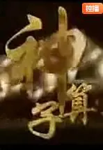 《神算子》：当“神算”遇上“坑”，一场笑到腹肌撕裂的港式喜剧奇遇记！