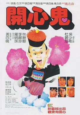《开心鬼》：一场横跨时代的青春校园喜剧，笑料百出，温情依旧，重温那份无忧无虑的纯真年代